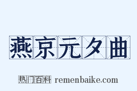 燕京元夕曲是什么意思的图片